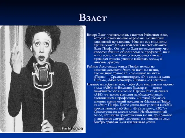 Взлет Вскоре Эдит познакомилась с поэтом Раймоном Ассо, который окончательно определил