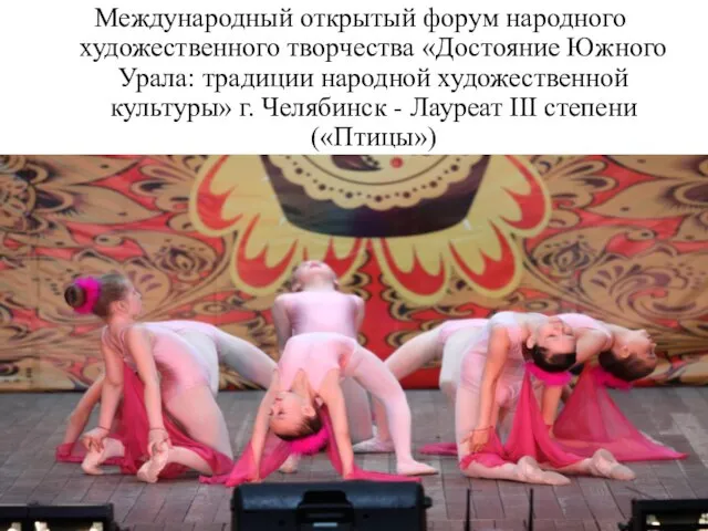Международный открытый форум народного художественного творчества «Достояние Южного Урала: традиции народной