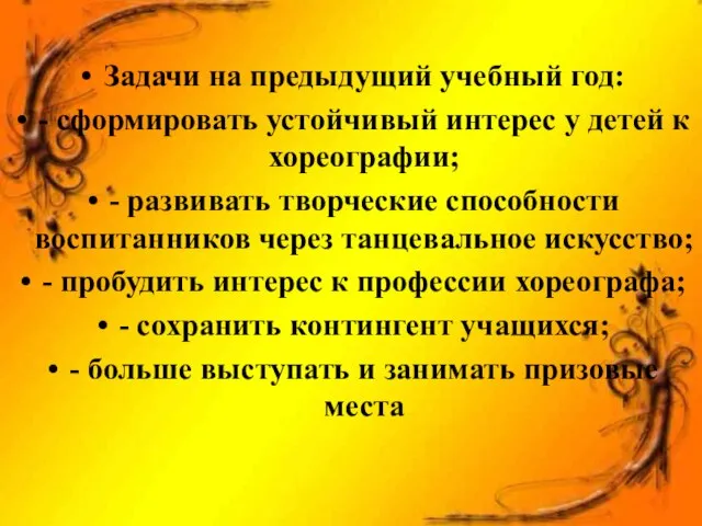 Задачи на предыдущий учебный год: - сформировать устойчивый интерес у детей