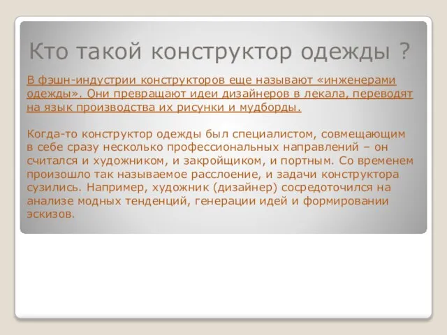 Кто такой конструктор одежды ? В фэшн-индустрии конструкторов еще называют «инженерами