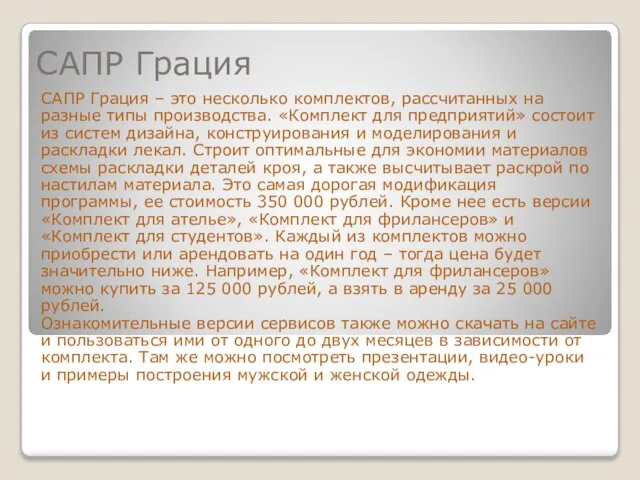 САПР Грация САПР Грация ‒ это несколько комплектов, рассчитанных на разные