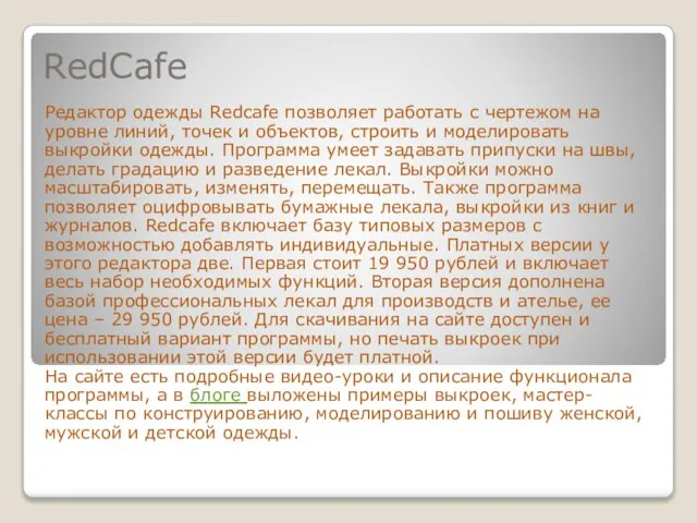 RedCafe Редактор одежды Redcafe позволяет работать с чертежом на уровне линий,