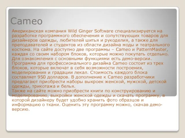 Cameo Американская компания Wild Ginger Software специализируется на разработке программного обеспечения