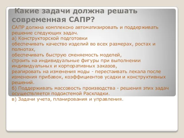 Какие задачи должна решать современная САПР? САПР должна комплексно автоматизировать и