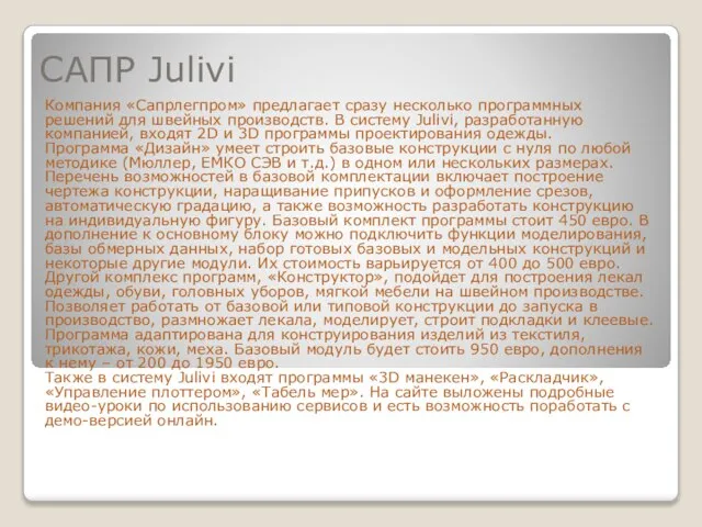 САПР Julivi Компания «Сапрлегпром» предлагает сразу несколько программных решений для швейных