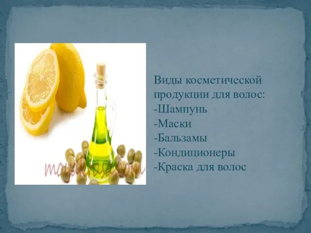 Виды косметической продукции для волос: -Шампунь -Маски -Бальзамы -Кондиционеры -Краска для волос