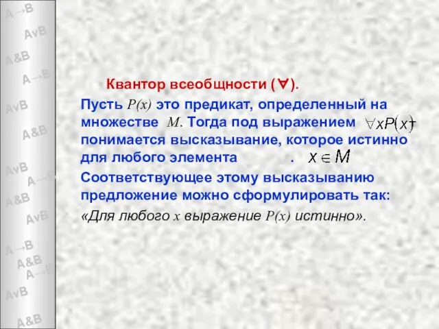 Квантор всеобщности (∀). Пусть P(x) это предикат, определенный на множестве М.