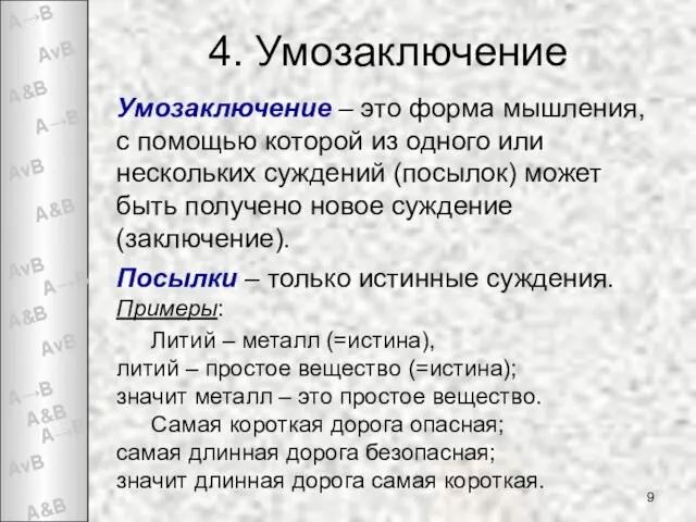 4. Умозаключение Умозаключение – это форма мышления, с помощью которой из