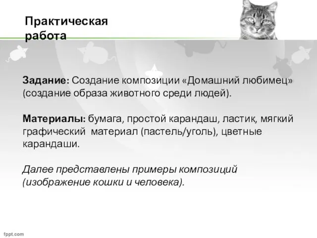 Практическая работа Задание: Создание композиции «Домашний любимец» (создание образа животного среди