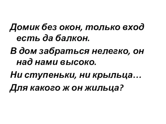 Домик без окон, только вход есть да балкон. В дом забраться