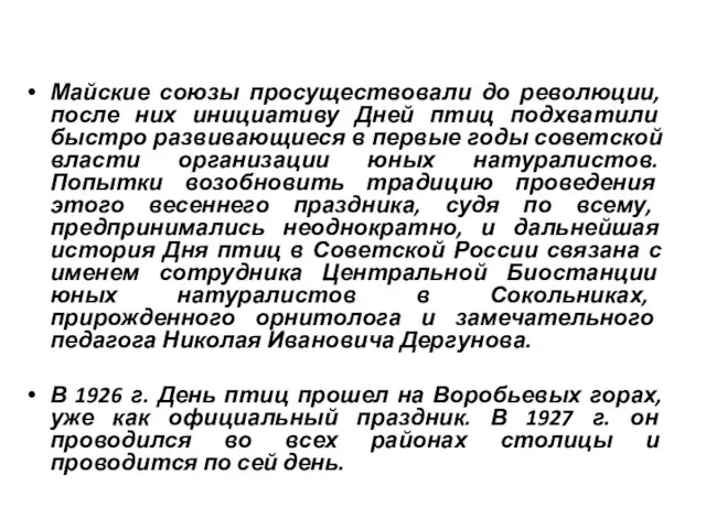 Майские союзы просуществовали до революции, после них инициативу Дней птиц подхватили