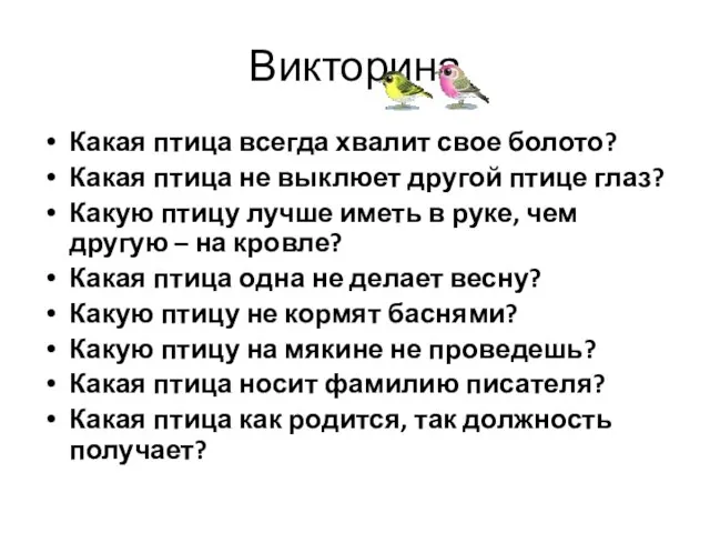 Викторина Какая птица всегда хвалит свое болото? Какая птица не выклюет