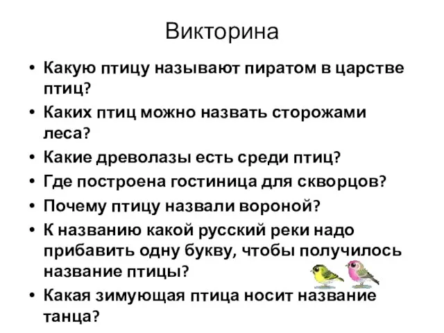 Викторина Какую птицу называют пиратом в царстве птиц? Каких птиц можно