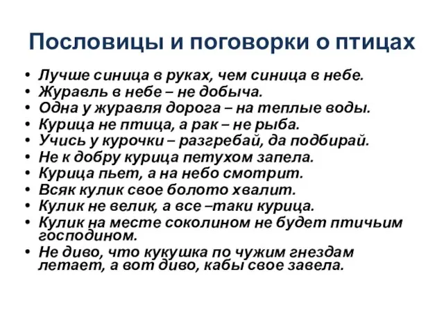 Лучше синица в руках, чем синица в небе. Журавль в небе