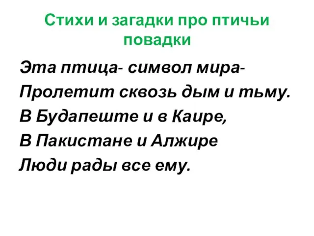 Стихи и загадки про птичьи повадки Эта птица- символ мира- Пролетит