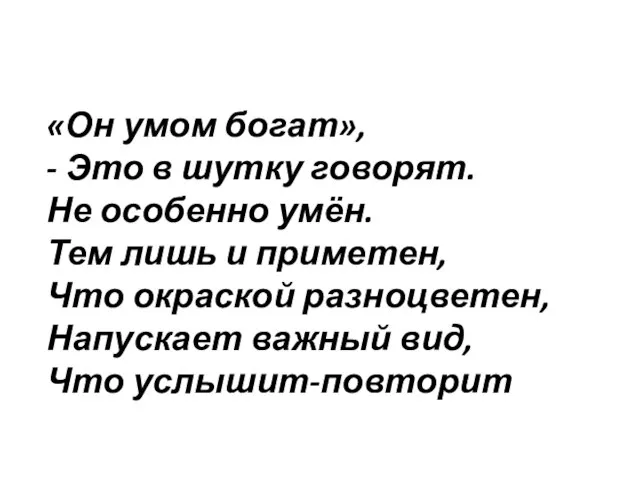 «Он умом богат», - Это в шутку говорят. Не особенно умён.