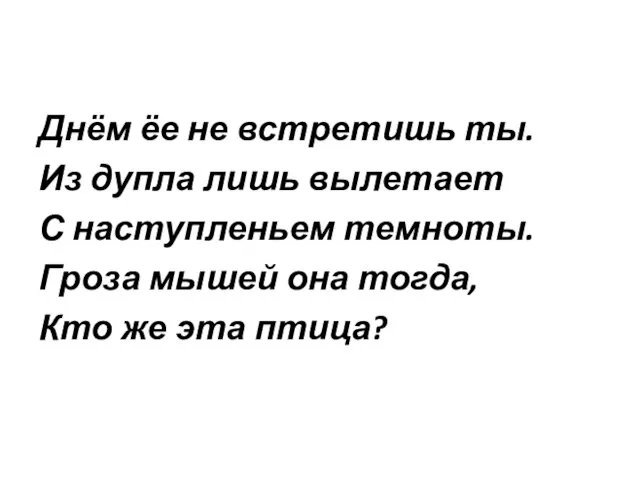 Днём ёе не встретишь ты. Из дупла лишь вылетает С наступленьем