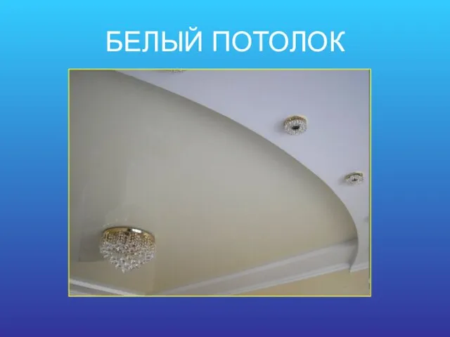 БЕЛЫЙ ПОТОЛОК