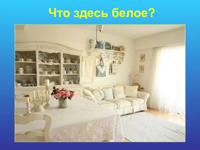 Что здесь белое?