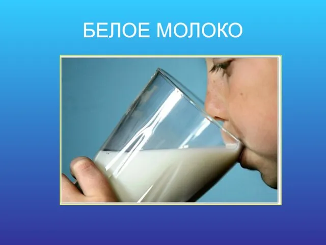 БЕЛОЕ МОЛОКО