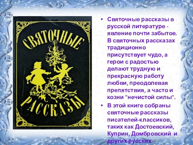 Святочные рассказы в русской литературе - явление почти забытое. В святочных