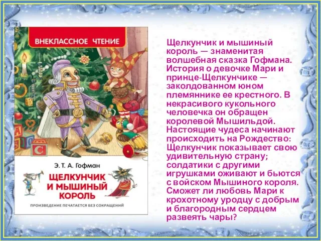 Щелкунчик и мышиный король — знаменитая волшебная сказка Гофмана. История о