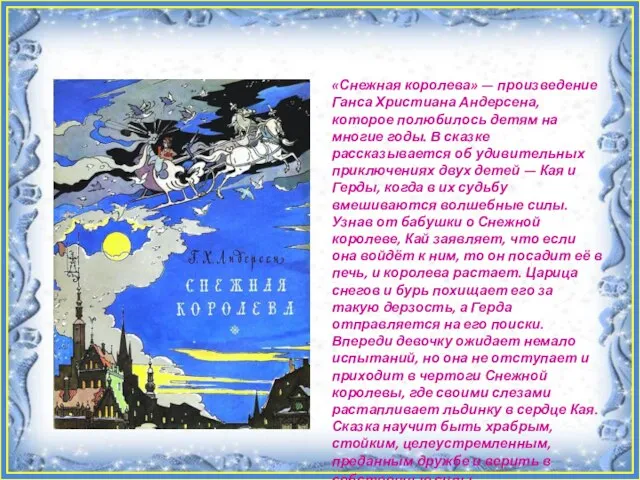 «Снежная королева» — произведение Ганса Христиана Андерсена, которое полюбилось детям на