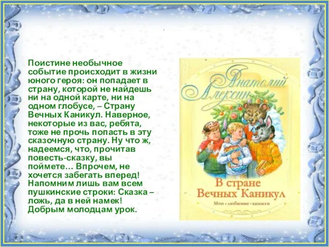 . Поистине необычное событие происходит в жизни юного героя: он попадает