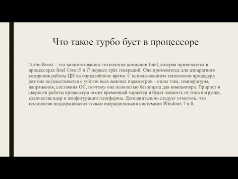 Что такое турбо буст в процессоре Turbo Boost – это запатентованная