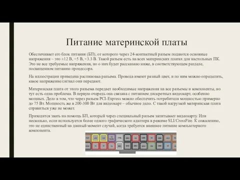 Питание материнской платы Обеспечивает его блок питания (БП), от которого через