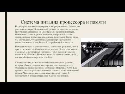 Система питания процессора и памяти И здесь уместно вновь вернуться к