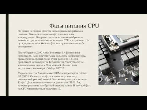 Фазы питания CPU Но важно не только наличие дополнительных разъемов питания.