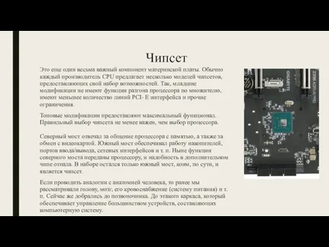 Чипсет Это еще один весьма важный компонент материнской платы. Обычно каждый