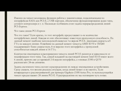 Именно на чипсет возложены функции работы с накопителями, подключаемыми по интерфейсам