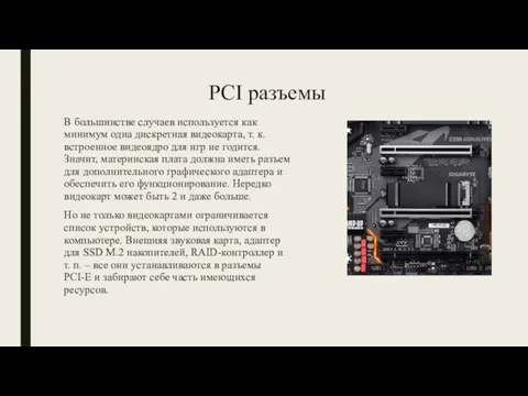 PCI разъемы В большинстве случаев используется как минимум одна дискретная видеокарта,