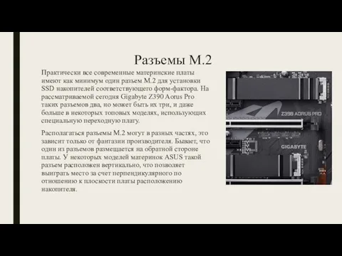 Разъемы M.2 Практически все современные материнские платы имеют как минимум один