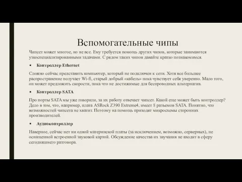 Вспомогательные чипы Чипсет может многое, но не все. Ему требуется помощь