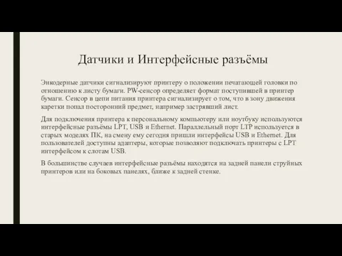 Датчики и Интерфейсные разъёмы Энкодерные датчики сигнализируют принтеру о положении печатающей