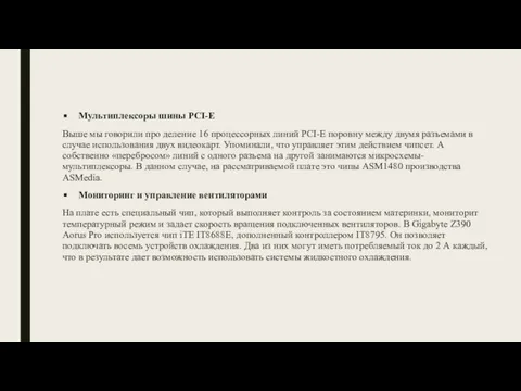 Мультиплексоры шины PCI-E Выше мы говорили про деление 16 процессорных линий