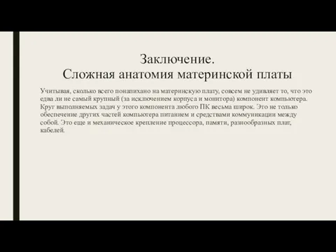 Заключение. Сложная анатомия материнской платы Учитывая, сколько всего понапихано на материнскую