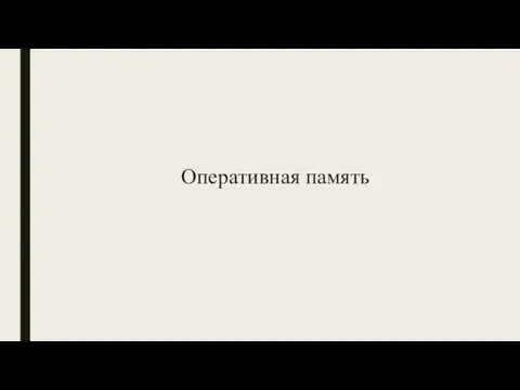 Оперативная память