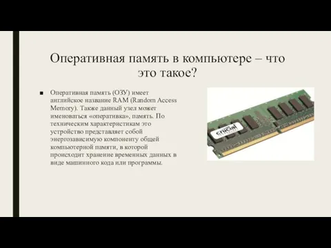 Оперативная память в компьютере – что это такое? Оперативная память (ОЗУ)