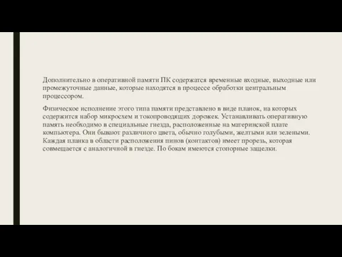 Дополнительно в оперативной памяти ПК содержатся временные входные, выходные или промежуточные