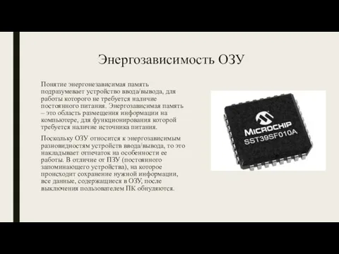 Энергозависимость ОЗУ Понятие энергонезависимая память подразумевает устройство ввода/вывода, для работы которого