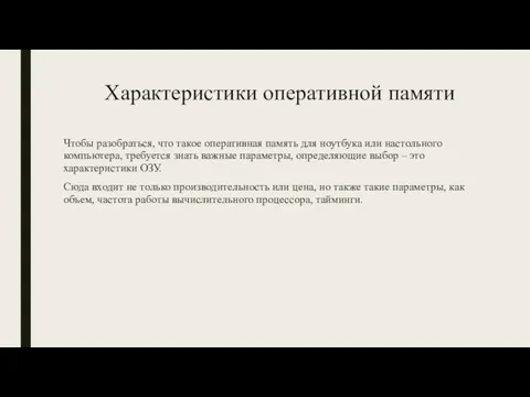 Характеристики оперативной памяти Чтобы разобраться, что такое оперативная память для ноутбука