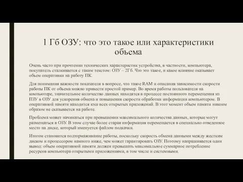 1 Гб ОЗУ: что это такое или характеристики объема Очень часто