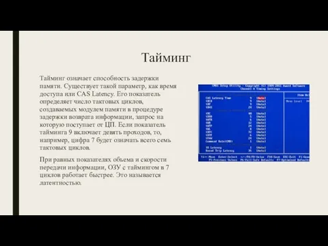 Тайминг Тайминг означает способность задержки памяти. Существует такой параметр, как время