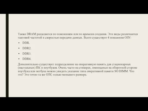 Также DRAM разделяется по поколениям или по времени создания. Эти виды