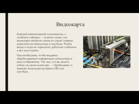 Видеокарта Каждый компьютерный пользователь, а особенно геймеры — отлично знают, что