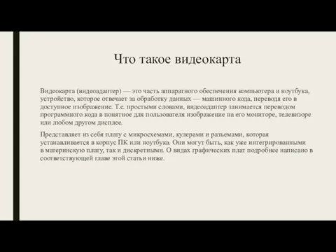 Что такое видеокарта Видеокарта (видеоадаптер) — это часть аппаратного обеспечения компьютера